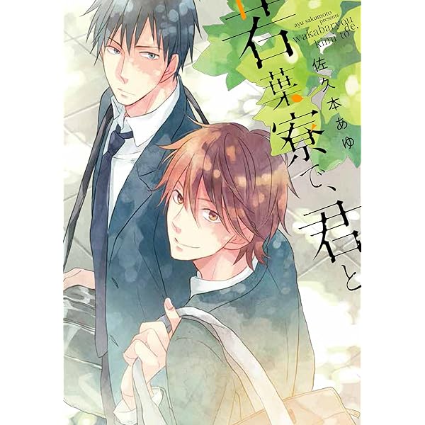 今日も明日も。 Amazon.co.jp: 今日も明日も、君と (B's-LOVEY COMICS) : 佐久本 あゆ: 本