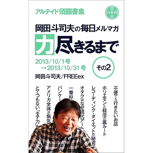 Amazon.co.jp: 岡田斗司夫の毎日メルマガ～力尽きるまでその1 岡田斗 