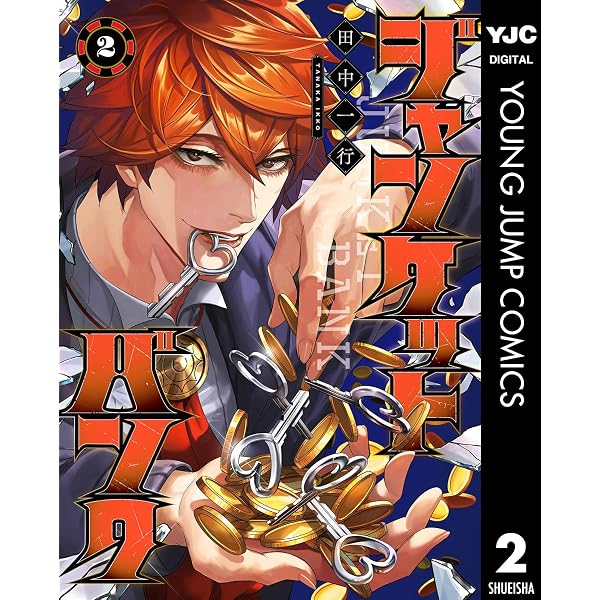ジャンケットバンク 2 ヤングジャンプコミックスdigital 田中一行 青年マンガ Kindleストア Amazon