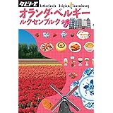 オランダ・ベルギー・ルクセンブルク (タビトモ)