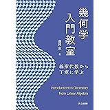 幾何学入門教室: 線形代数から丁寧に学ぶ