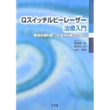 Qスイッチルビ-レ-ザ-治療入門: 美容皮膚科医・形成外科医のために