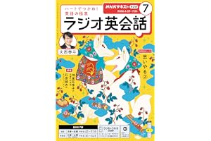 ＮＨＫラジオ ラジオ英会話 2026年 7月号 ［雑誌］ (ＮＨＫテキスト)