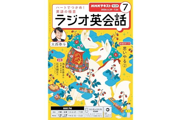 ＮＨＫラジオ ラジオ英会話 2026年 7月号 ［雑誌］ (ＮＨＫテキスト)
