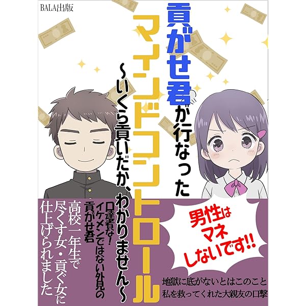 貢がせ君が行なったマインドコントロール いくら貢いだか わかりません 大森 楓 Bala出版 恋愛 結婚 離婚 Kindleストア Amazon