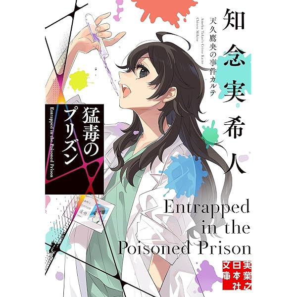 Amazon.co.jp: 鏡面のエリクサー 天久鷹央の事件カルテ (実業之