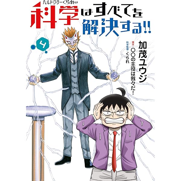ヘルドクターくられの科学はすべてを解決する!! 1 (MFC) | 加茂 ユウジ