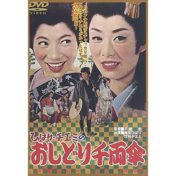 Amazon.co.jp: べらんめぇ芸者 [DVD] : 美空ひばり, 江原真二郎, 小野