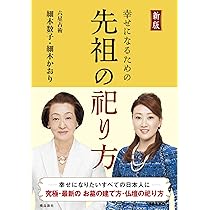 六星占術が教える先祖供養　細木数子　仏壇お墓　開運 六星占術が教える先祖供養 細木数子 仏壇お墓 開運 - メルカリ
