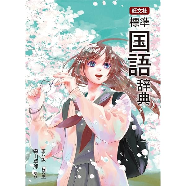 旺文社国語辞典 第9版 大活字版 | 松村 明 |本 | 通販 | Amazon