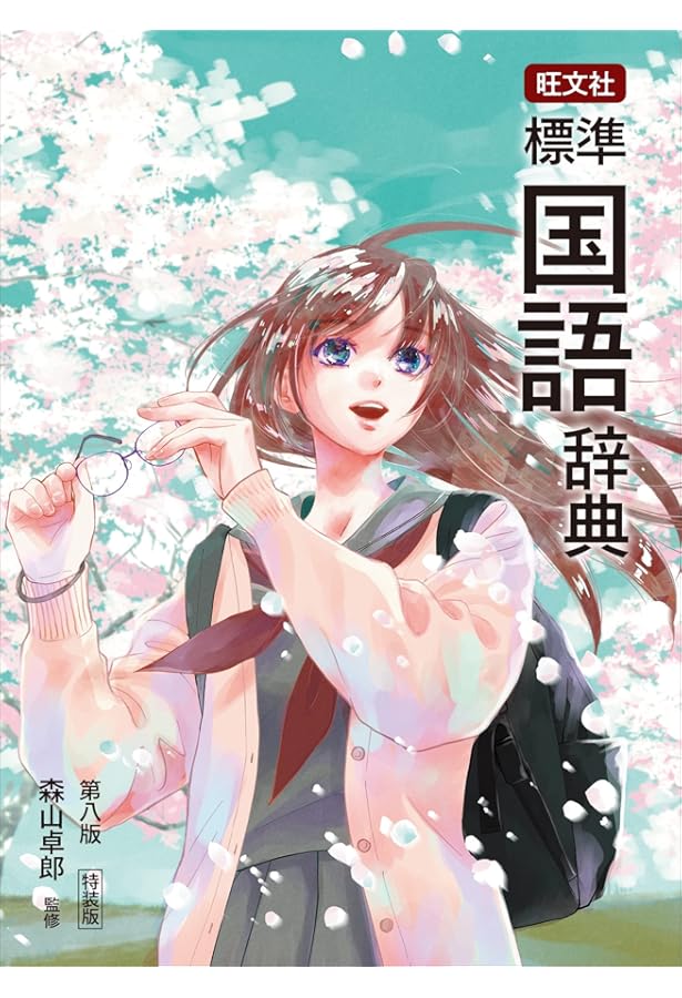 【サイン本】MA・MA・Match　　末次 由紀 旺文社 標準漢和辞典 第七版特装版 | 長尾 直茂 |本 | 通販 | Amazon