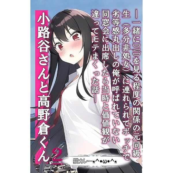 【サイン本多数有！】ライトノベル・漫画 600冊まとめ売り①作品単位でバラ売り可 Amazon.co.jp: 小路谷さんと高野倉くん（1）: ―一緒にDVDを見る