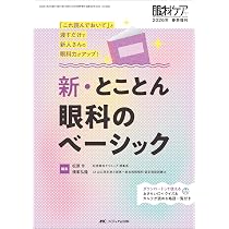 新・とことん眼科のべーシック：「これ読んでおいて」と渡すだけで新人