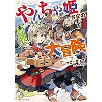 Amazon.co.jp: やんちゃ姫さまの大冒険 うちの第三王女、冒険者になる 