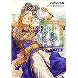鳴けない小鳥と贖いの王 ~再逢編~ (キャラ文庫)