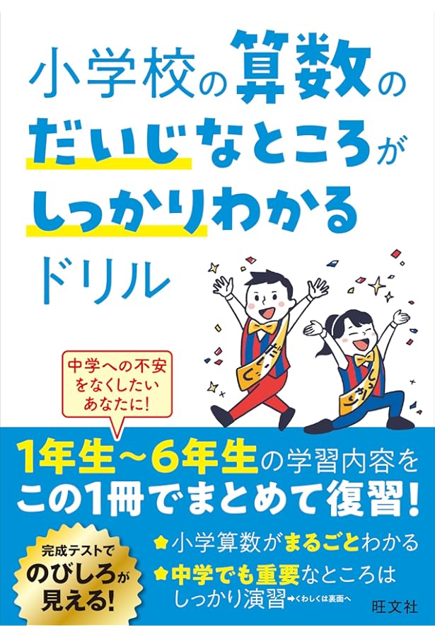 小学校の社会のだいじなところがしっかりわかるドリル | 旺文社 |本