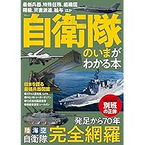 自衛隊のいまがわかる本 (TJMOOK) | 宝島社 |本 | 通販 | Amazon