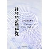 社会的認知研究: 脳から文化まで