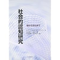 【中古】社会的認知?現状と展望 社会的認知―現状と展望 | 唐沢 かおり |本 | 通販 | Amazon