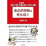 新装版 コンビニ&スーパーの食品添加物は死も招く