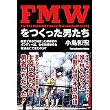 FMWをつくった男たち