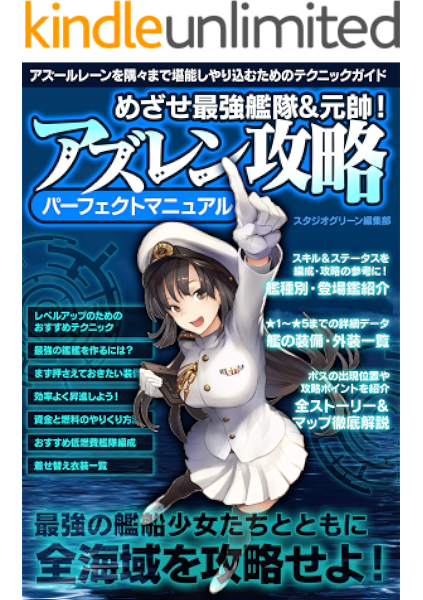 めざせ最強艦隊 元帥 アズレン攻略パーフェクトマニュアル スタジオグリーン編集部 趣味 実用 Kindleストア Amazon