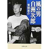 風の男　白洲次郎 (新潮文庫)