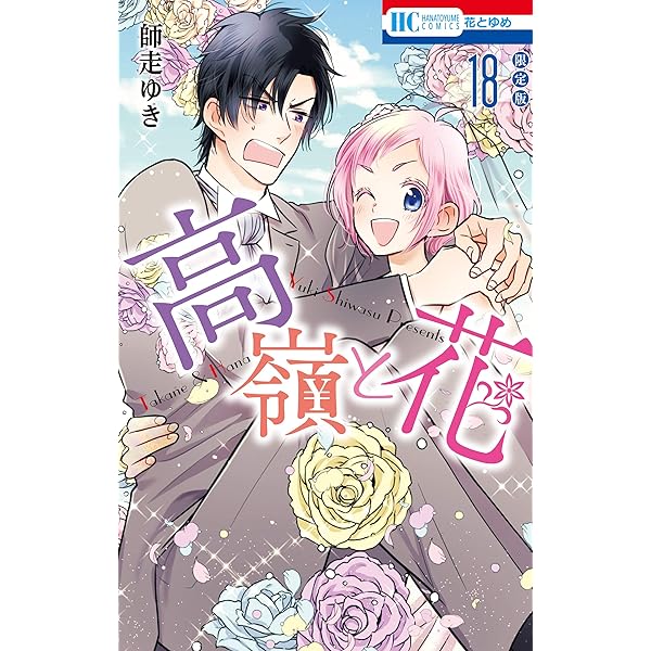 高嶺と花 コミック 1-17巻セット [コミック] 師走 ゆき 高嶺と花【電子限定カラー画集付き特装版】 17 (花とゆめコミックス