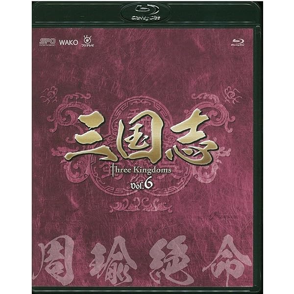 Amazon.co.jp: 三国志 Three Kingdoms 第5部-智争荊州-ブルーレイvol.5  
