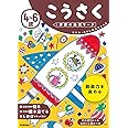 4~6歳 こうさく (学研の幼児ワーク)