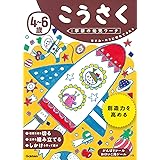 4~6歳 こうさく (学研の幼児ワーク)