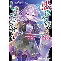 悪役令嬢はしゃべりません 1.覚醒した天才少女と失われたはずの駒