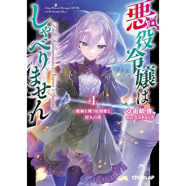 悪役令嬢はしゃべりません 1.覚醒した天才少女と失われたはずの