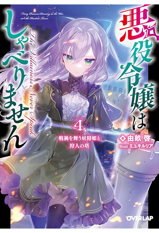 悪役令嬢はしゃべりません 2.漆黒の駒と創り出された異形 (オーバー