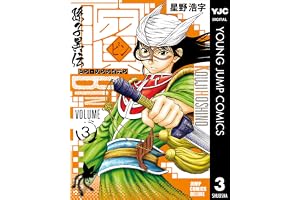 ビン～孫子異伝～ 3 (ヤングジャンプコミックスDIGITAL)