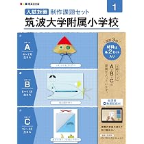 Amazon.co.jp: 入試対策制作課題セット 筑波大学附属小学校 3（2026