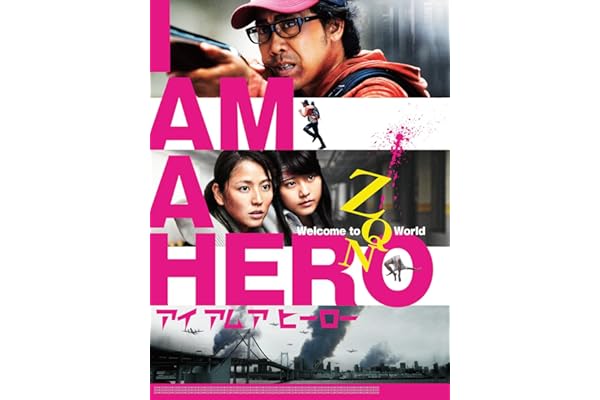 アイアムアヒーロー