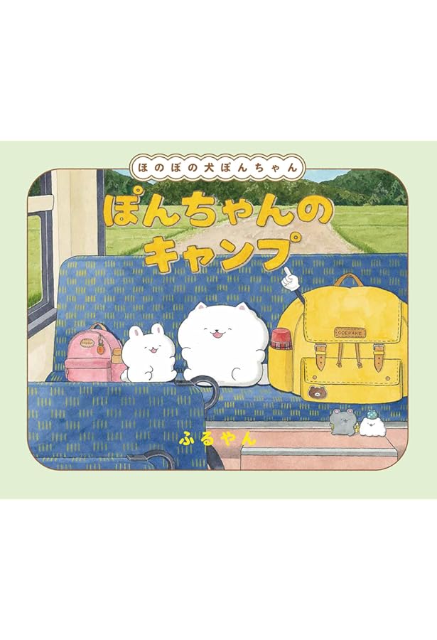 ぽんちゃん ほんわか癒されると人気の「ほのぼの犬ぽんちゃん」の絵本第2弾が発売