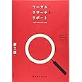 リーガル・リサーチ＆リポート -- 法学部の学び方 第2版