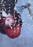 キャンプをしたいだけなのに 雪中キャンプ編 (TO文庫 さ 5-2)