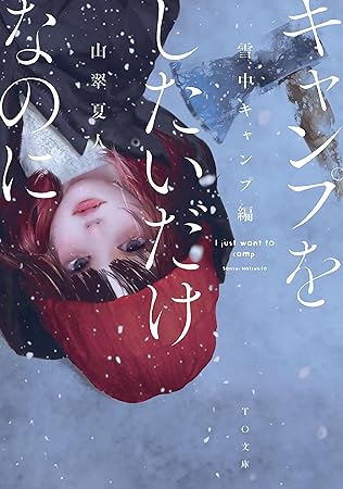 キャンプをしたいだけなのに 雪中キャンプ編 (TO文庫 さ 5-2)