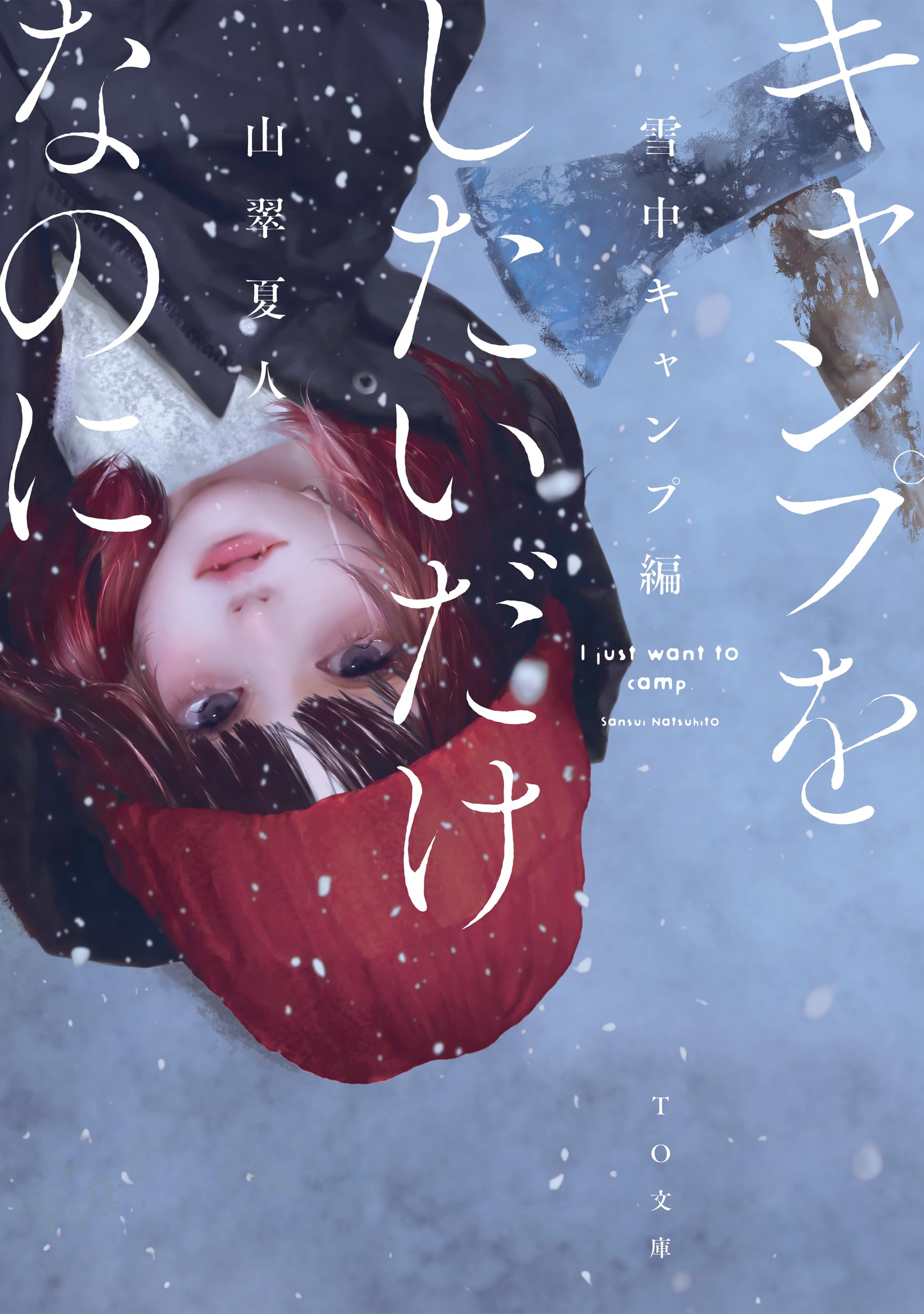 山翠夏人:キャンプをしたいだけなのに　雪中キャンプ編 (TO文庫 さ 5-2)