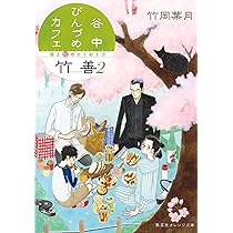 谷中びんづめカフェ竹善 猫とジャムとあなたの話 (集英社オレンジ文庫