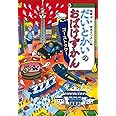 だいとかいのおばけずかん ゴーストタワー (どうわがいっぱい)