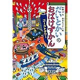 だいとかいのおばけずかん ゴーストタワー (どうわがいっぱい)