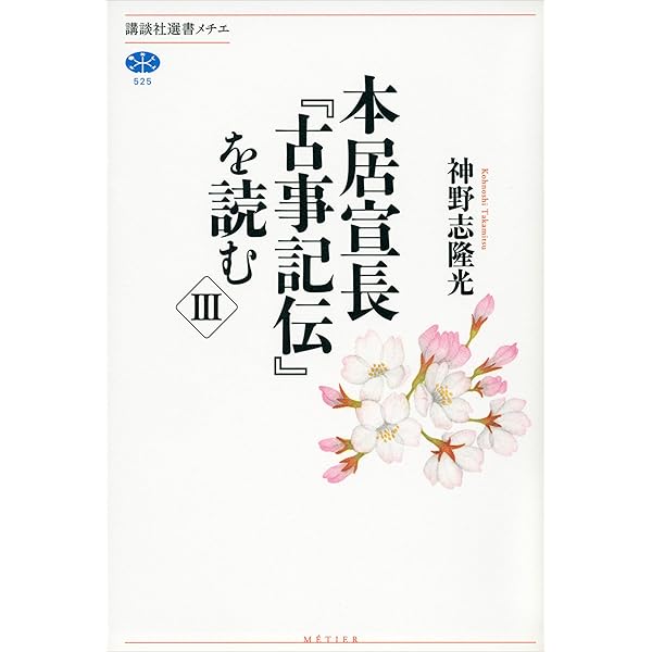 Amazon.co.jp: 本居宣長『古事記伝』を読む IV (講談社選書メチエ