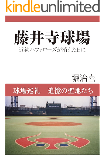 藤井寺球場 球場巡礼 追憶の聖地たち ブックバーガープラス 堀治喜 ノンフィクション kindleストア amazon