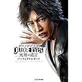 JUDGE EYES:死神の遺言 パーフェクトレポート