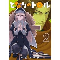 となりのトロル (1) (ヒーローズコミックス わいるど) | 中山 ユキジ