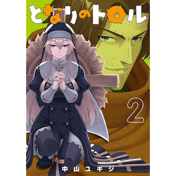 となりのトロル (1) (ヒーローズコミックス わいるど) | 中山 ユキジ